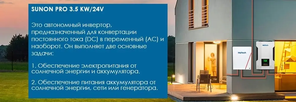 Основные функции инвертора SUNON PRO 3.5 KW/24V Haitech Применение SUNON PRO 3.5 KW/24V Haitech