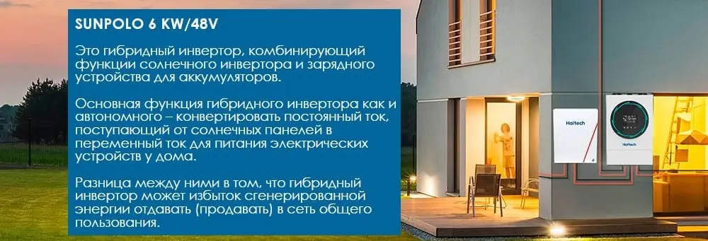 Применение SUNPOLO 6 KW/48V Haitech