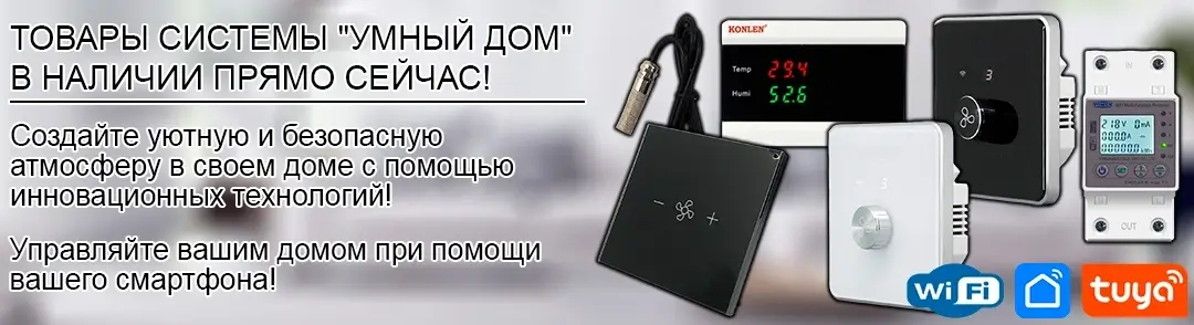 banner-smart-home-rus-new-294x1080-24d44