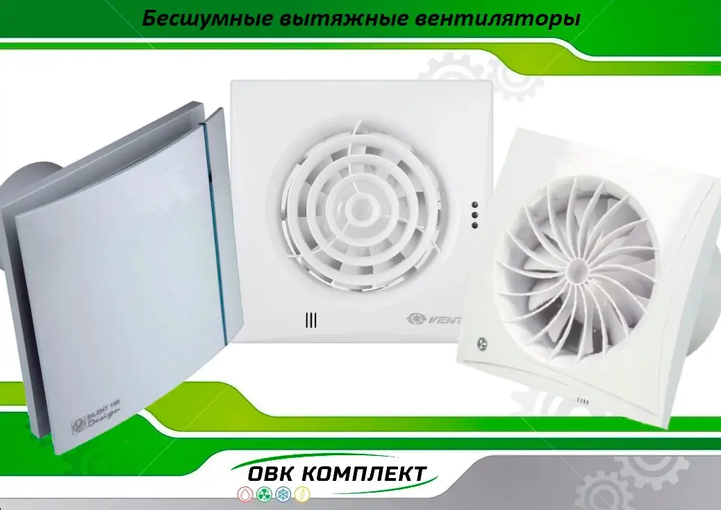 Бесшумные вытяжные вентиляторы