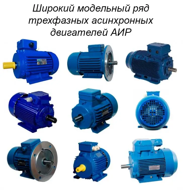 Широкий модельный ряд двигателей АИР