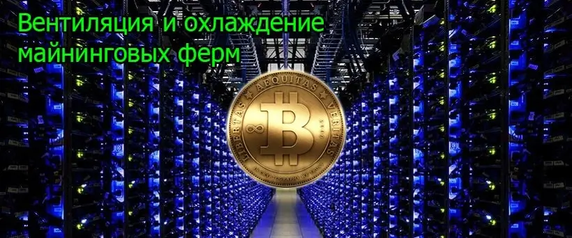 Охлаждение и вентиляция майнинговых ферм