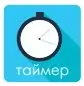 Таймер