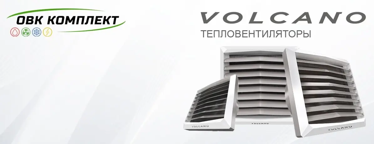 Водяной тепловентилятор VOLCANO